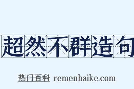 超然不群造句是什么意思的图片